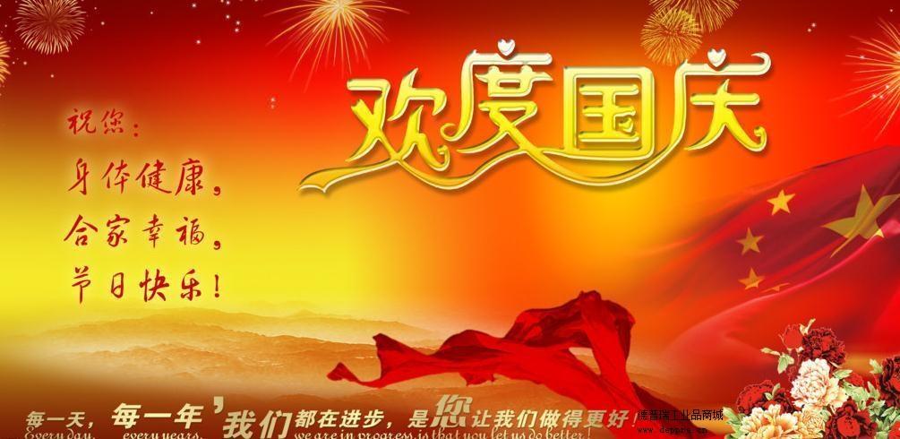 德普瑞工業(yè)品網(wǎng)站祝大家國慶快樂 德普瑞工業(yè)品網(wǎng)站祝大家國慶快樂